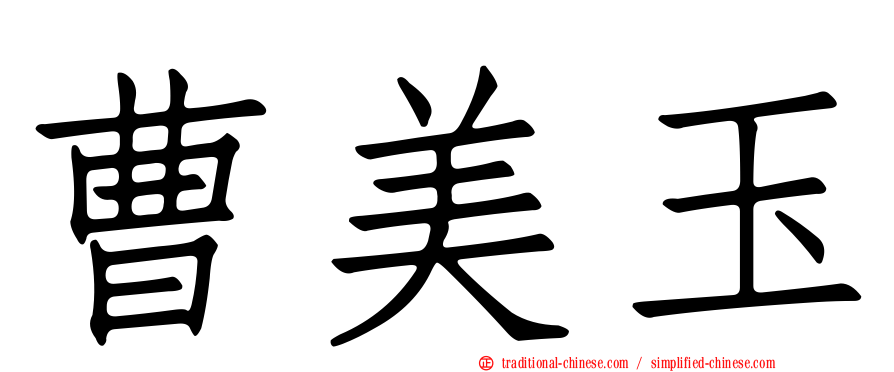 曹美玉
