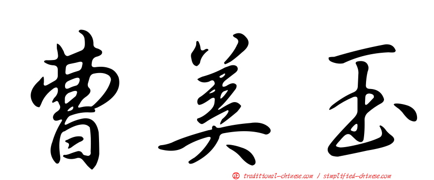 曹美玉
