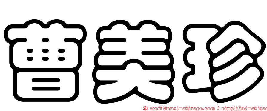 曹美珍