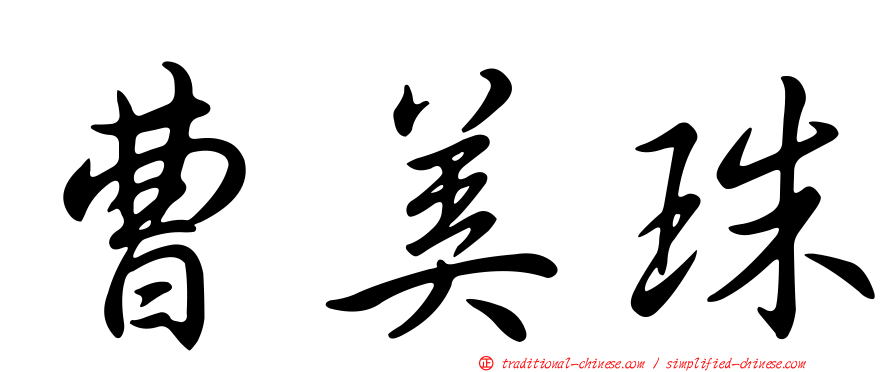 曹美珠