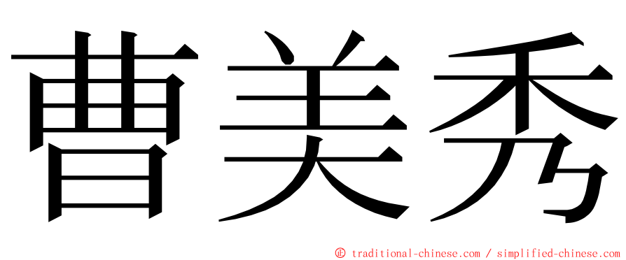 曹美秀 ming font