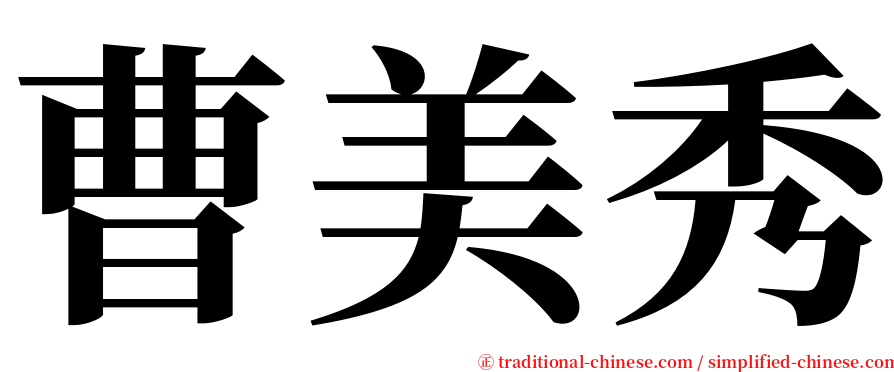 曹美秀 serif font