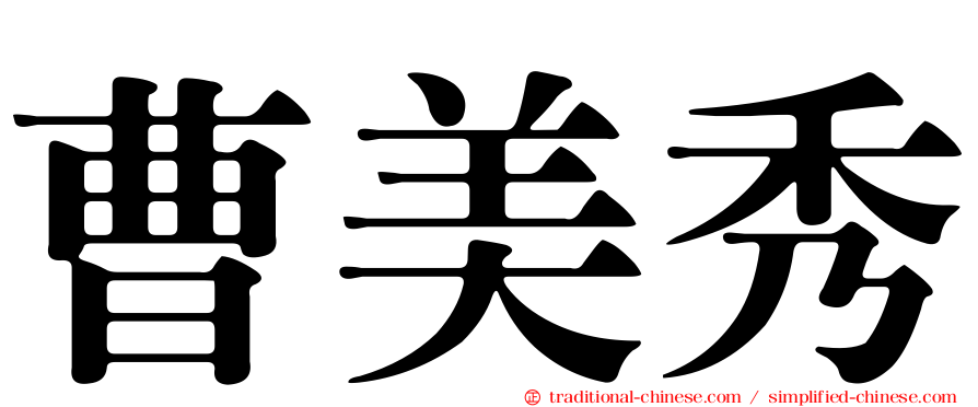 曹美秀