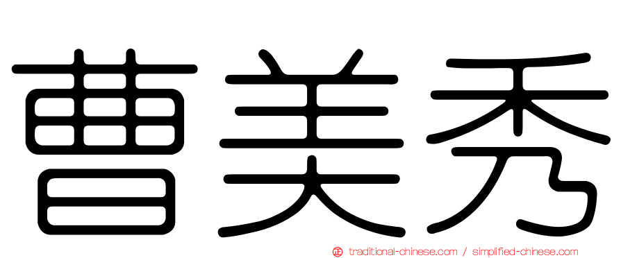 曹美秀