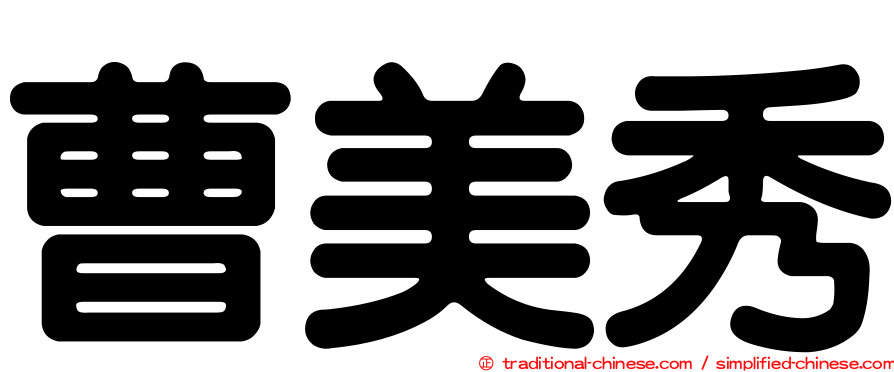 曹美秀