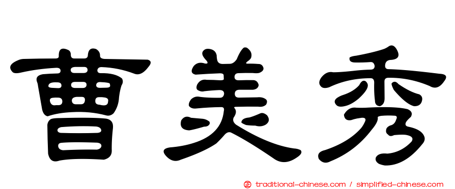 曹美秀