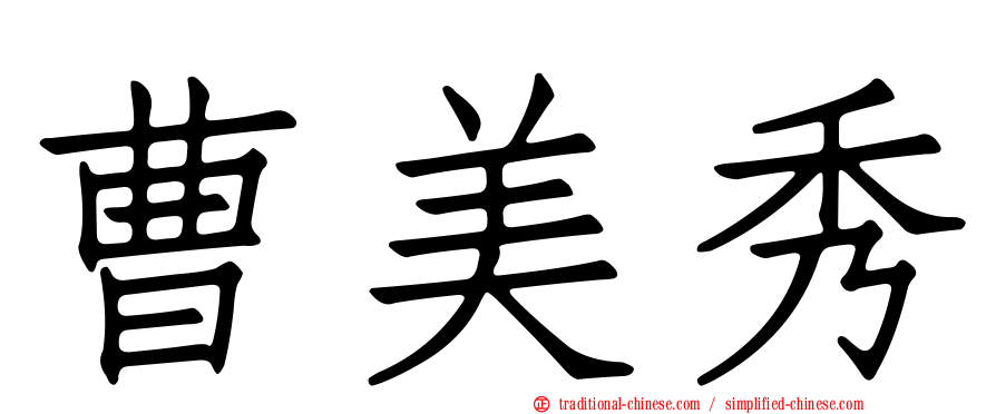 曹美秀