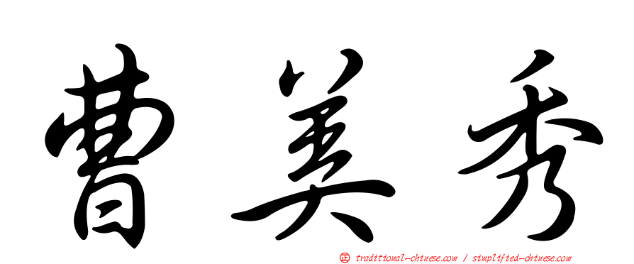 曹美秀