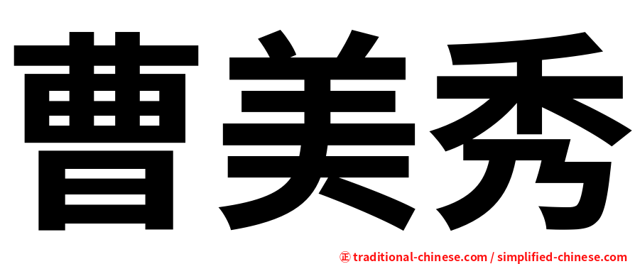 曹美秀