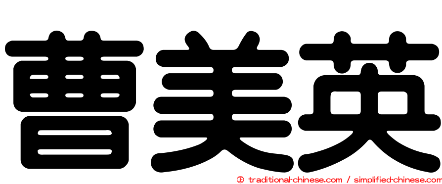 曹美英