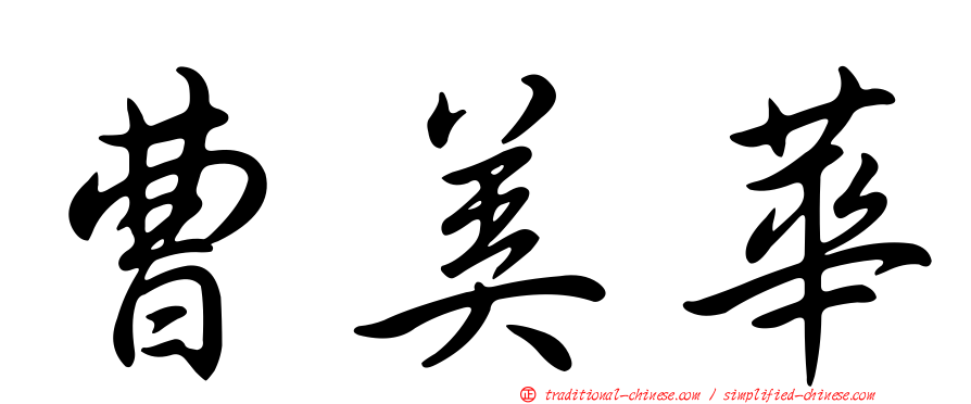 曹美華