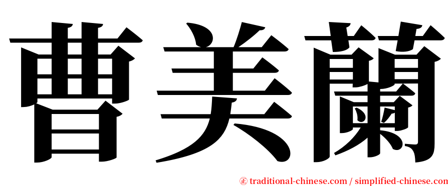 曹美蘭 serif font