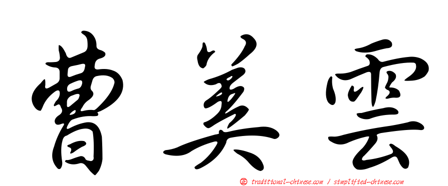 曹美雲