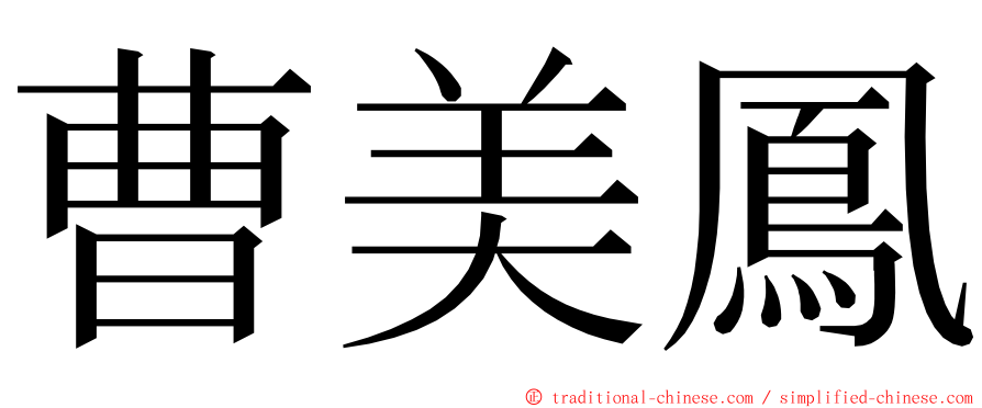 曹美鳳 ming font