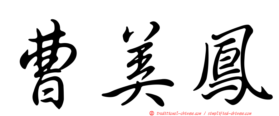 曹美鳳