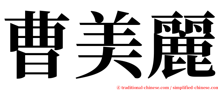 曹美麗 serif font
