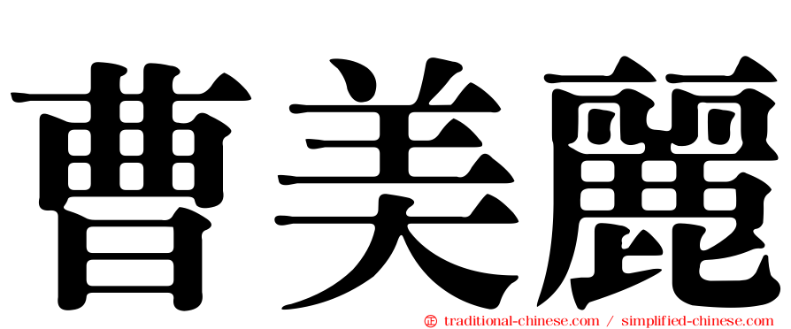 曹美麗