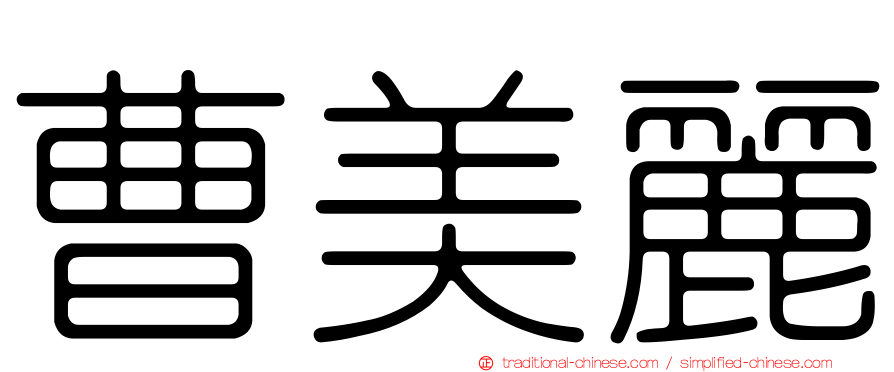 曹美麗