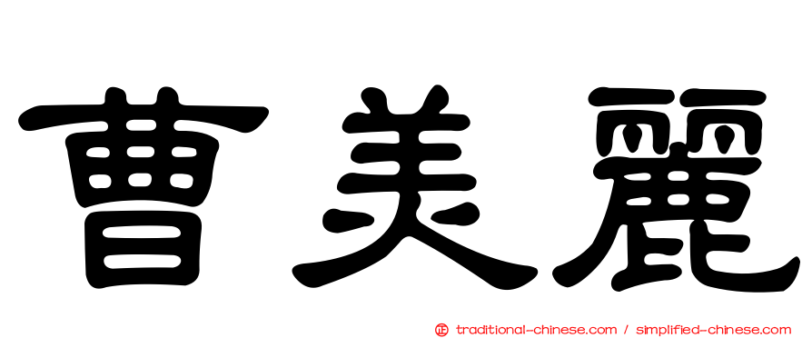 曹美麗