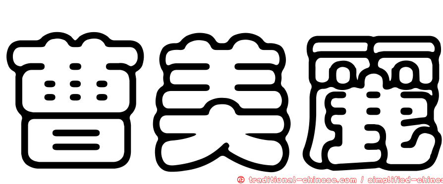 曹美麗