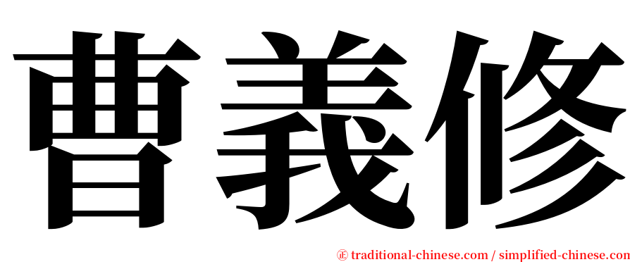 曹義修 serif font