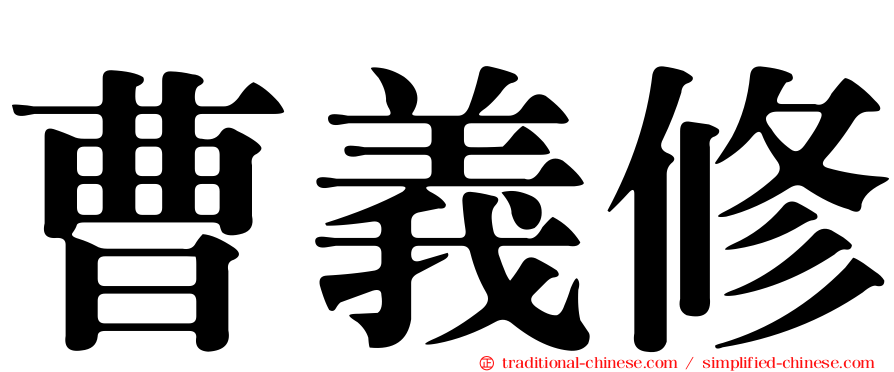 曹義修