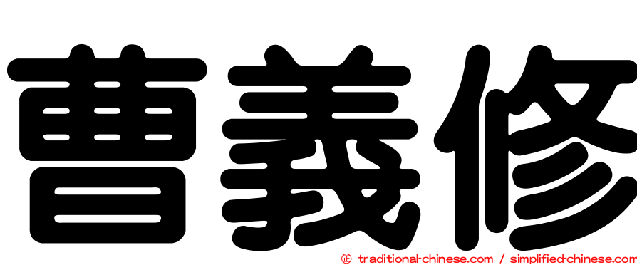 曹義修