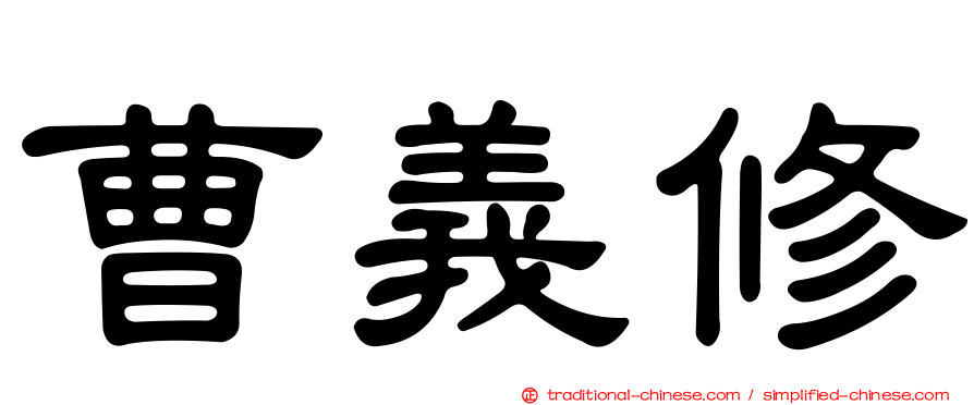 曹義修