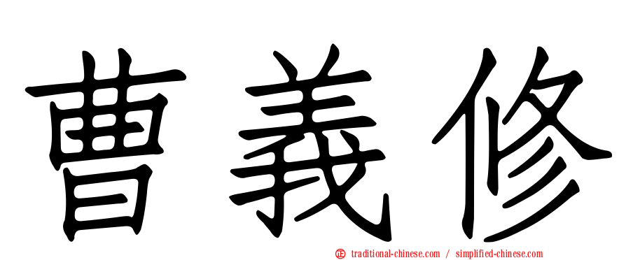 曹義修