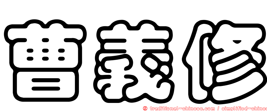 曹義修