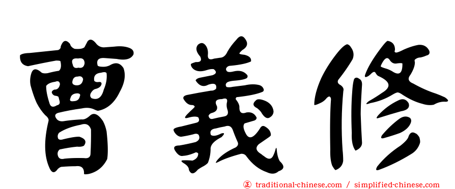 曹義修