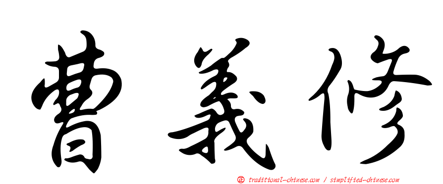 曹義修