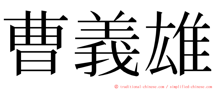 曹義雄 ming font