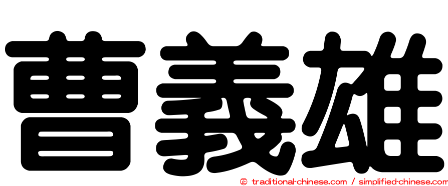 曹義雄