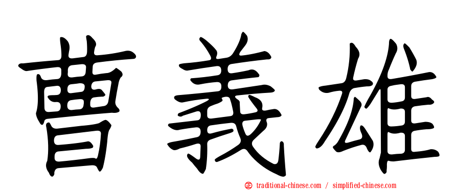 曹義雄