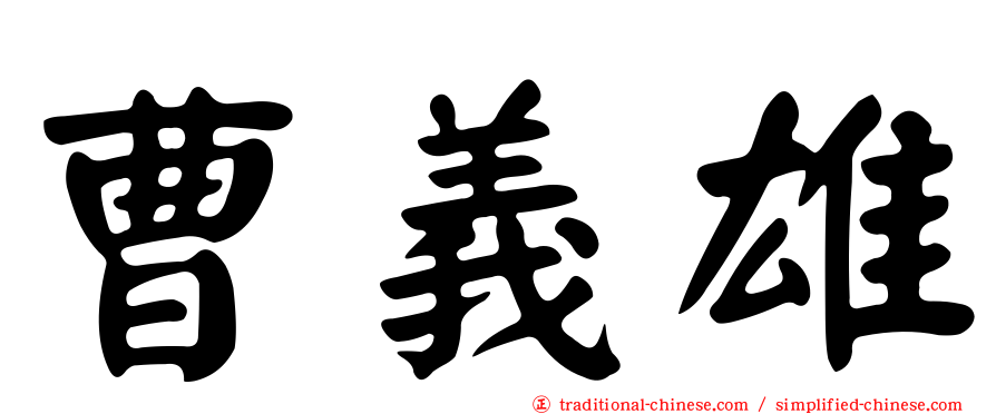 曹義雄