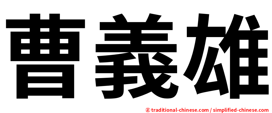 曹義雄