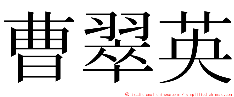 曹翠英 ming font