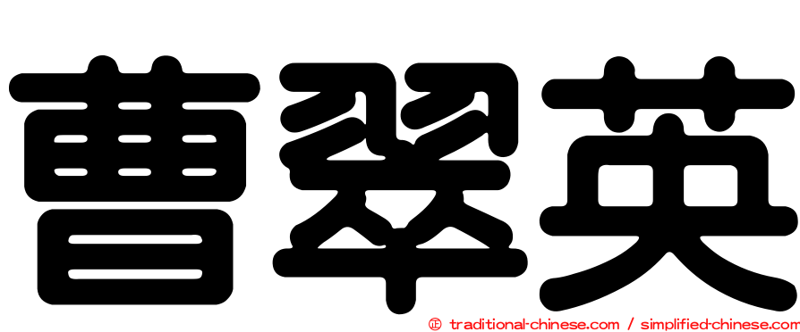 曹翠英