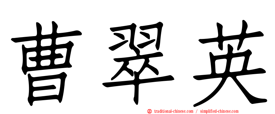 曹翠英