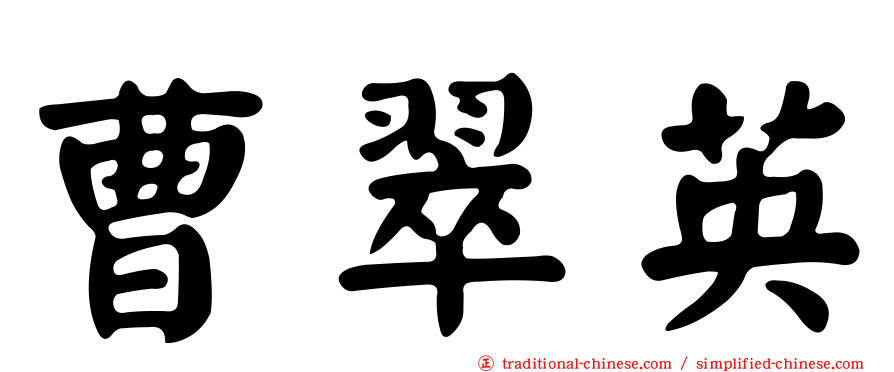 曹翠英