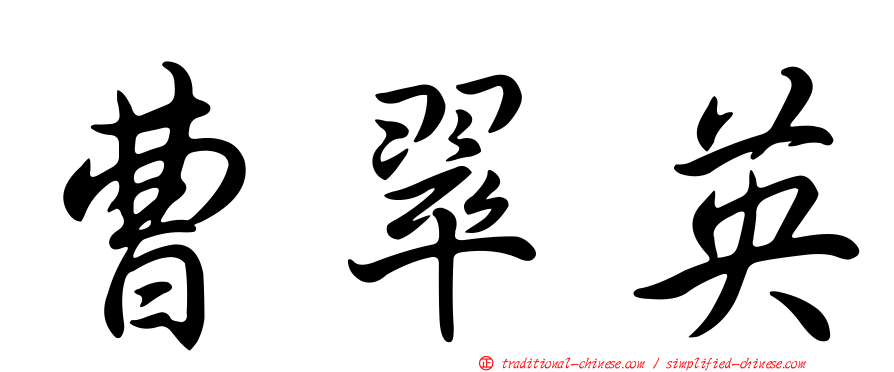 曹翠英