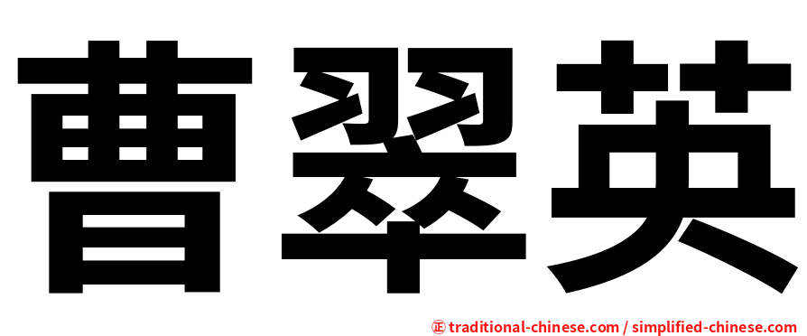 曹翠英