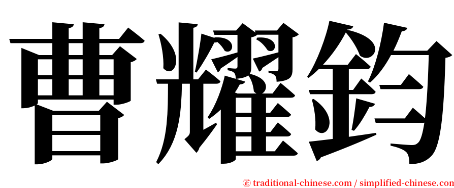 曹耀鈞 serif font
