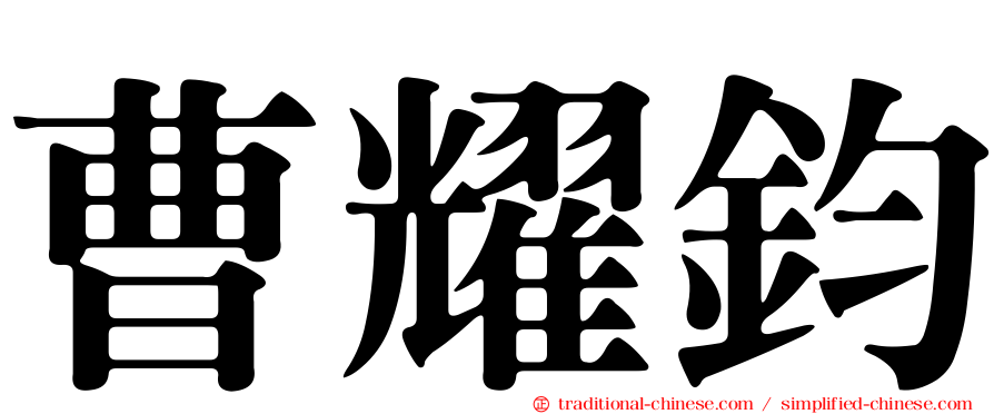 曹耀鈞
