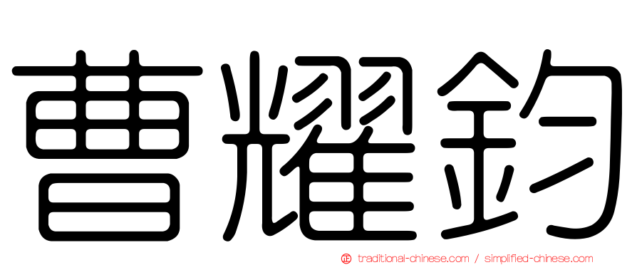 曹耀鈞