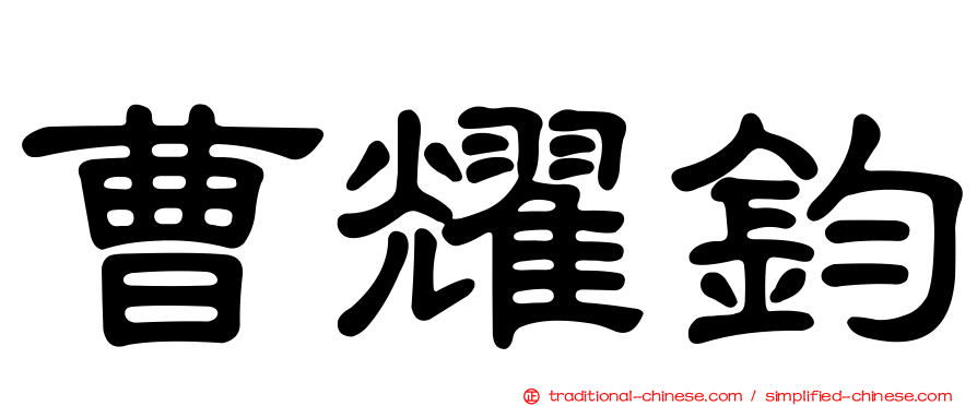 曹耀鈞