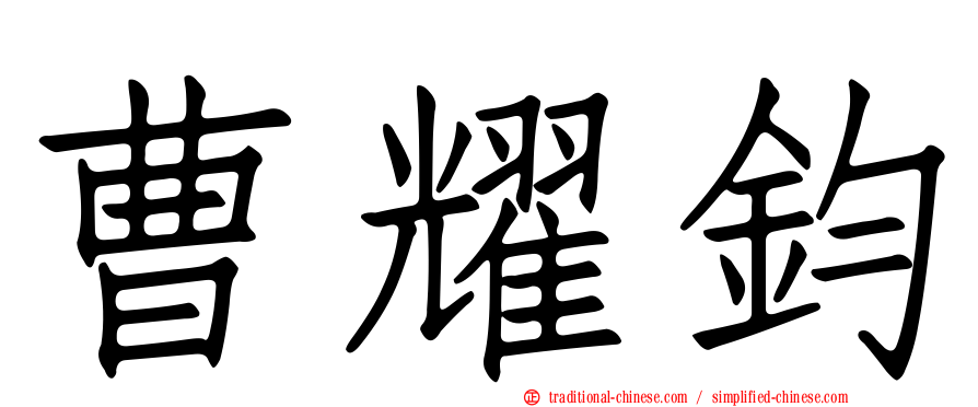 曹耀鈞
