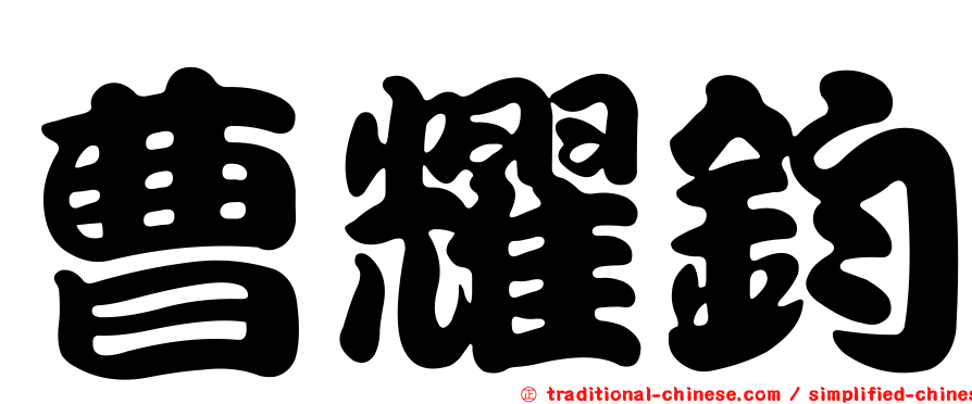 曹耀鈞