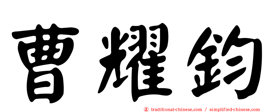 曹耀鈞